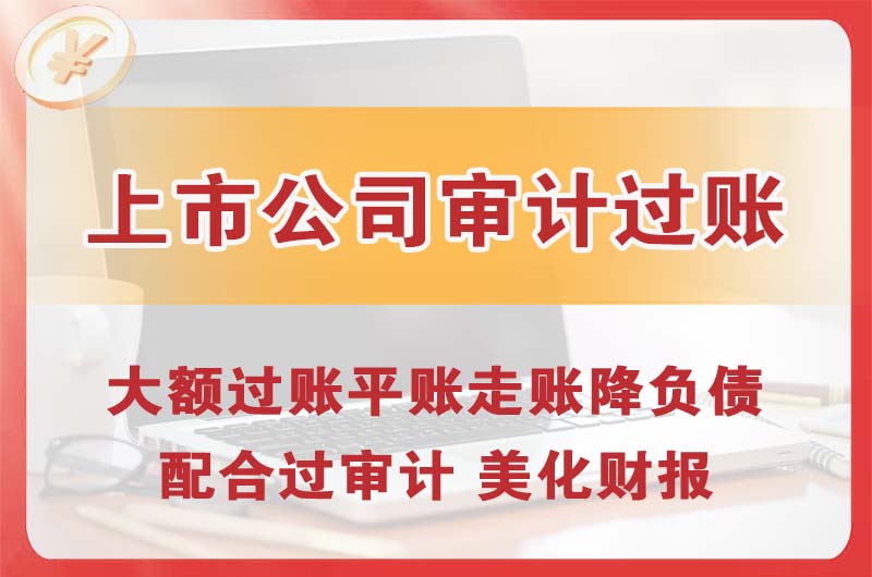 焦作上市公司审计过账