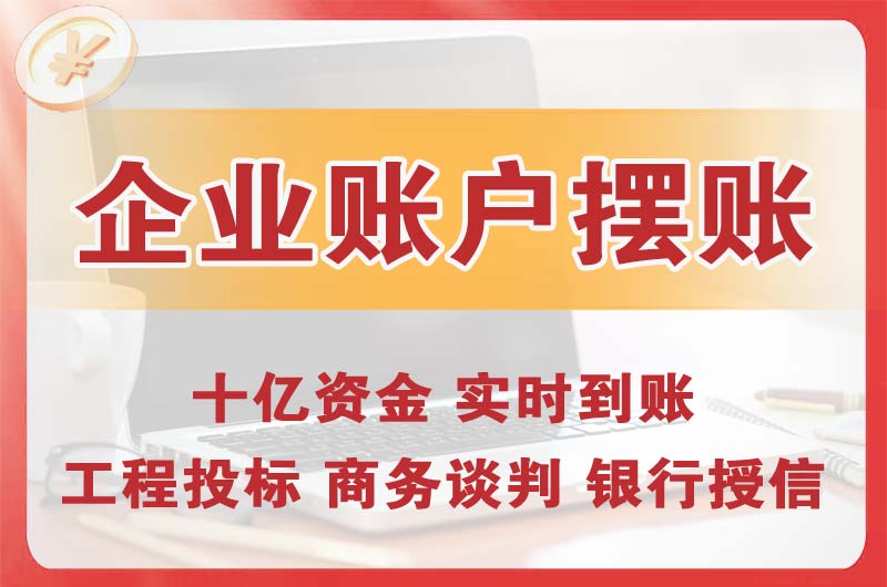 焦作企业账户摆账